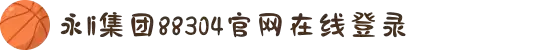中国·永利集团88304(股份)有限公司-官方网站